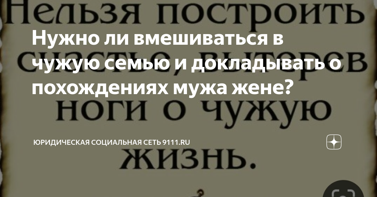 Когда стоит совать нос в чужие дела, а когда — лучше не надо