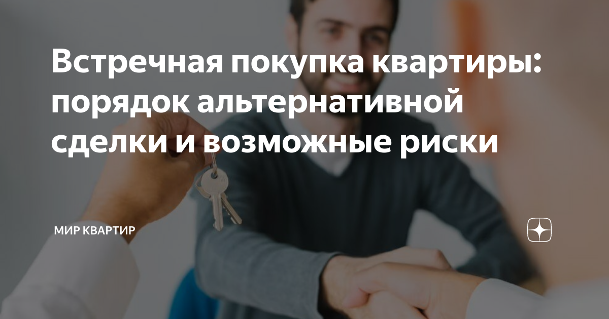 Встречная покупка квартиры: порядок альтернативной сделки и возможные ...