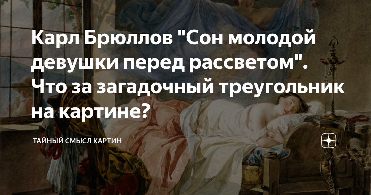Карл павлович брюллов картины. Сергей маршенников художник. Арап петра великого иллюстрации. Художник карл брюллов. Сон молодой девушки перед рассветом.