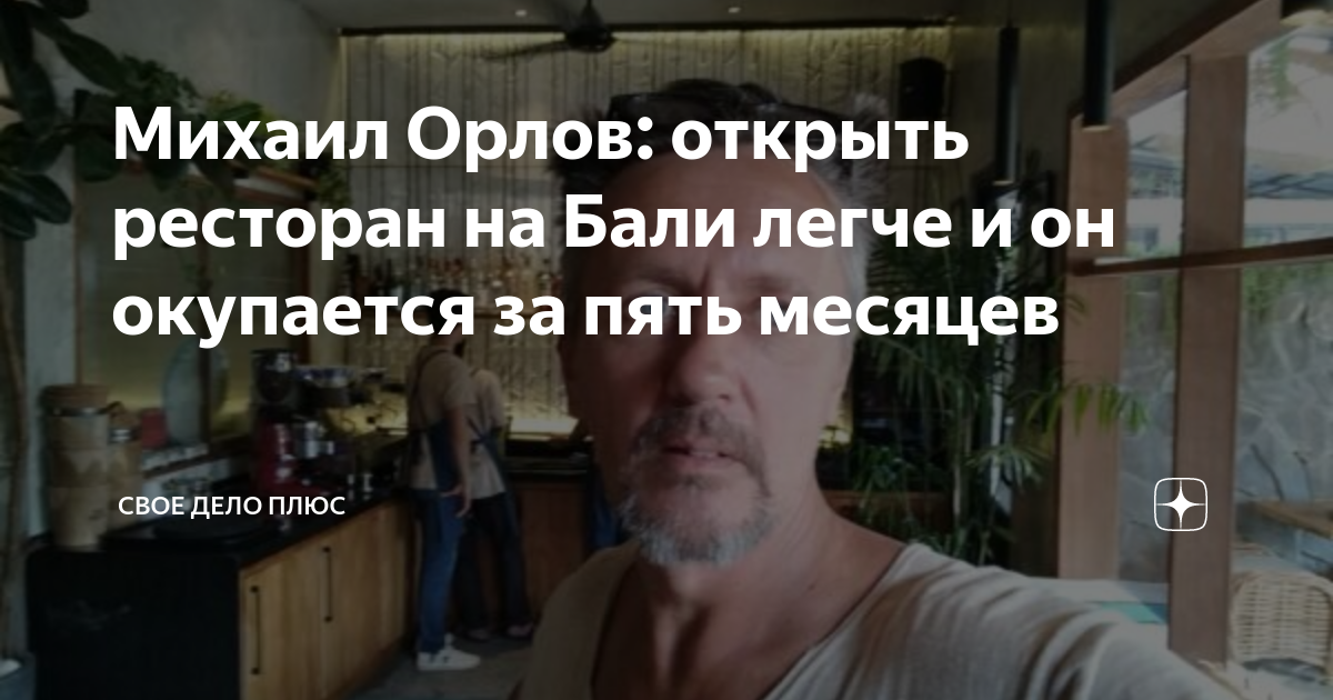 Михаил Орлов: открыть ресторан на Бали легче и он окупается за пять ...