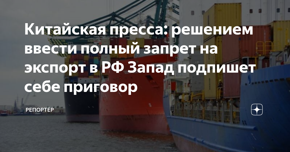Китайская пресса: решением ввести полный запрет на экспорт в РФ Запад ...