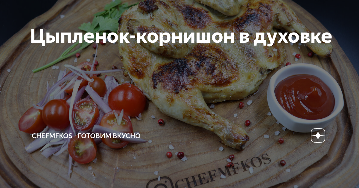 Цыплята-корнишоны с овощами и сухофруктами, пошаговый рецепт с фото на ккал