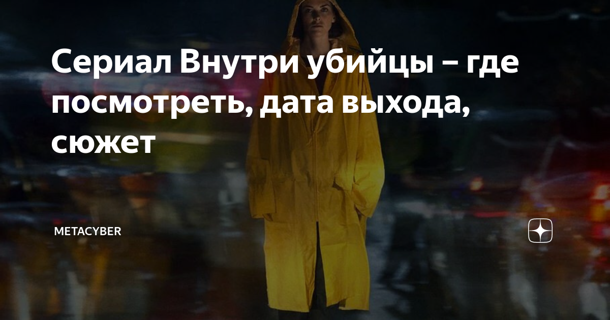 Сериал Внутри убийцы – где посмотреть, дата выхода, сюжет | MetaCyber ...