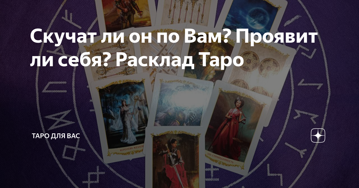 Расклад карта дня. Расклад Таро на принятие решения. Расклад на общение с человеком.