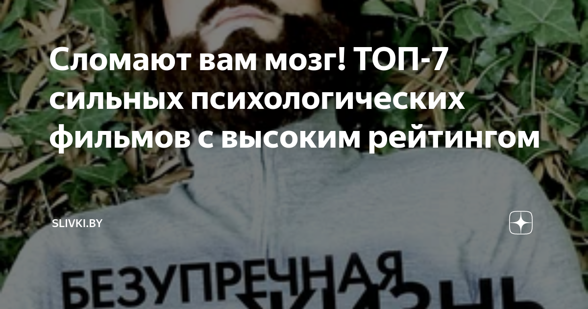 Сломают вам мозг! ТОП-7 сильных психологических фильмов с высоким ...