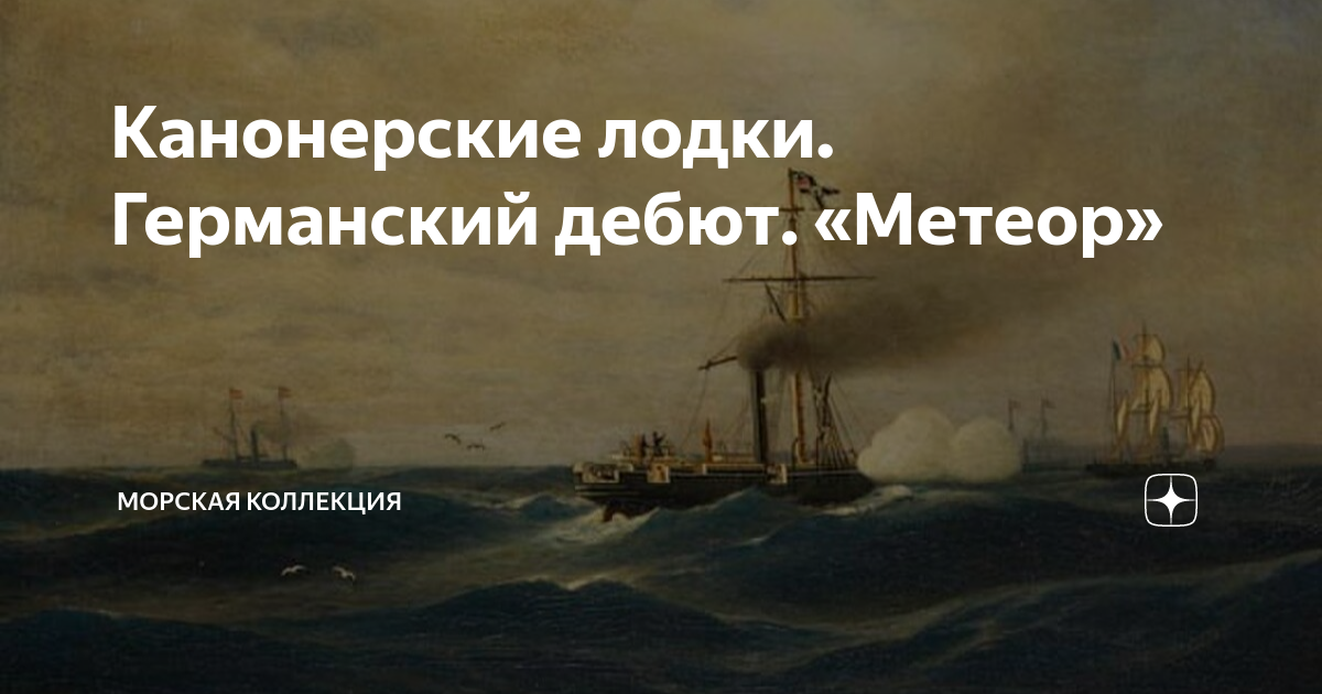 Канонерские лодки. Германский дебют. «Метеор» | Морская коллекция | Дзен