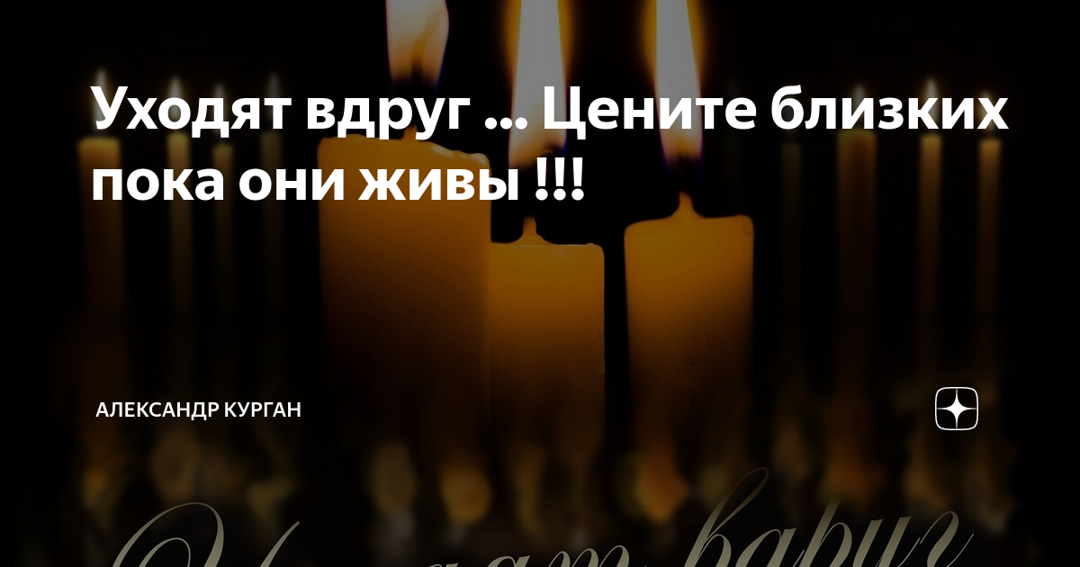 Уходят вдруг ... Цените близких пока они живы !!! | Александр Курган | Дзен