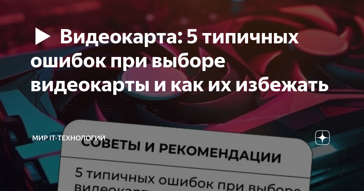 Ошибки при выборе видеокарты