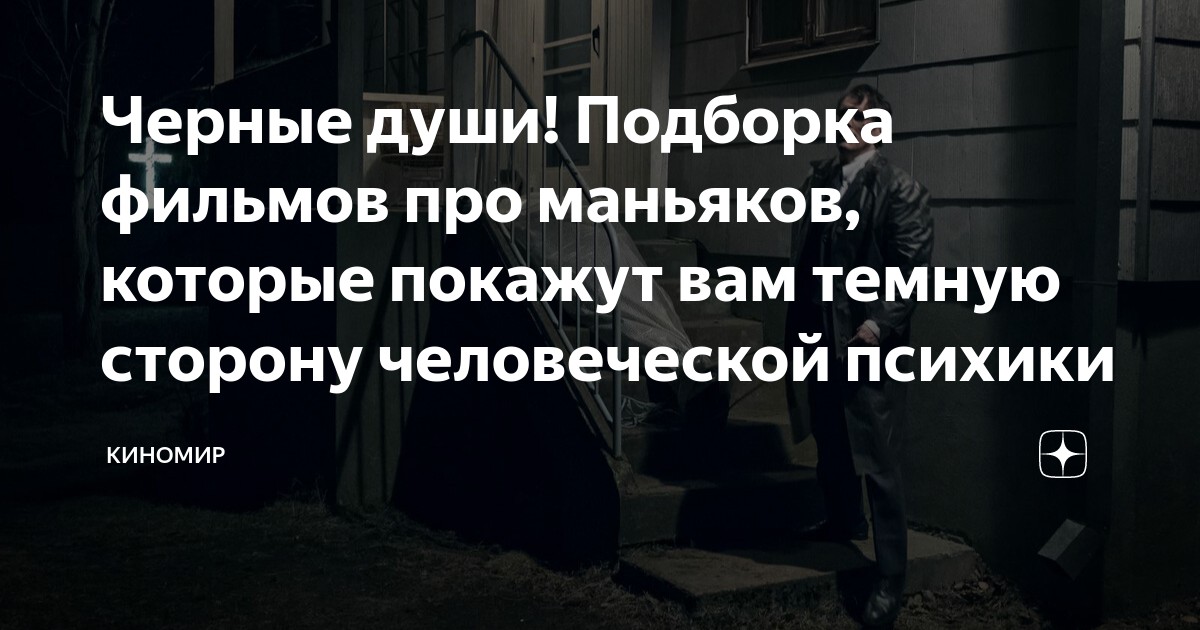Черные души! Подборка фильмов про маньяков, которые покажут вам темную ...
