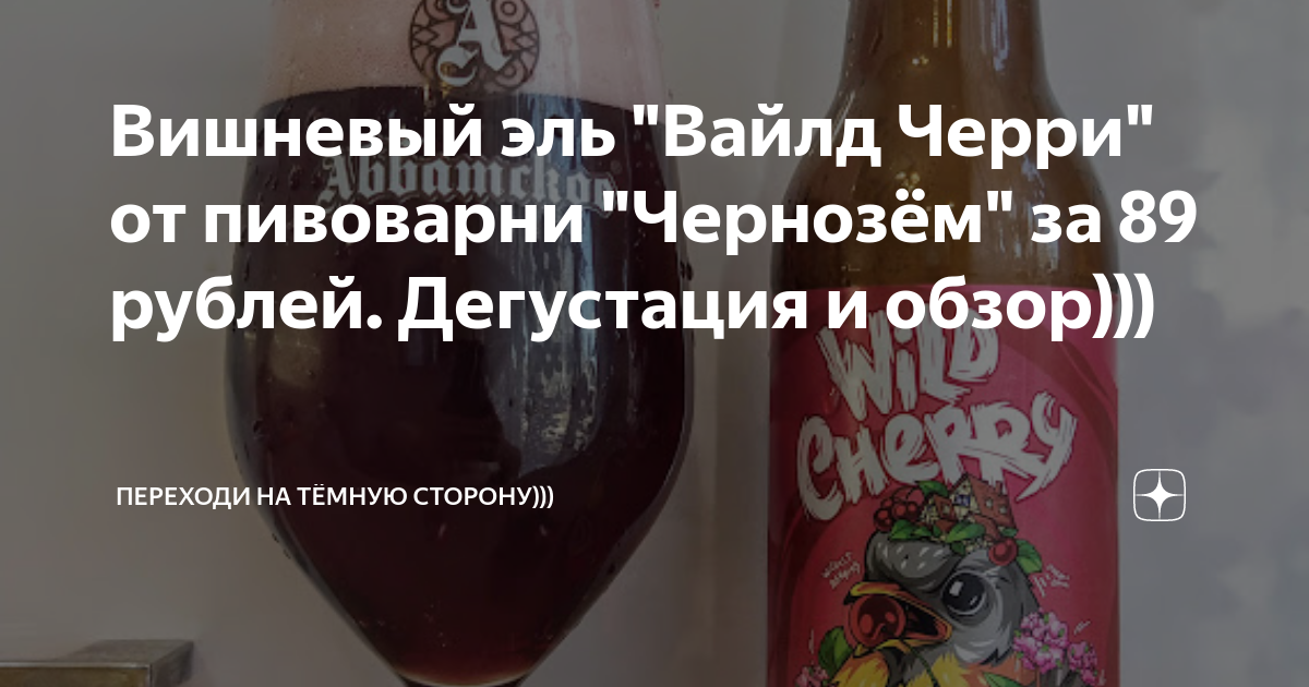 Вишневый эль "Вайлд Черри" от пивоварни "Чернозём" за 89 рублей ...