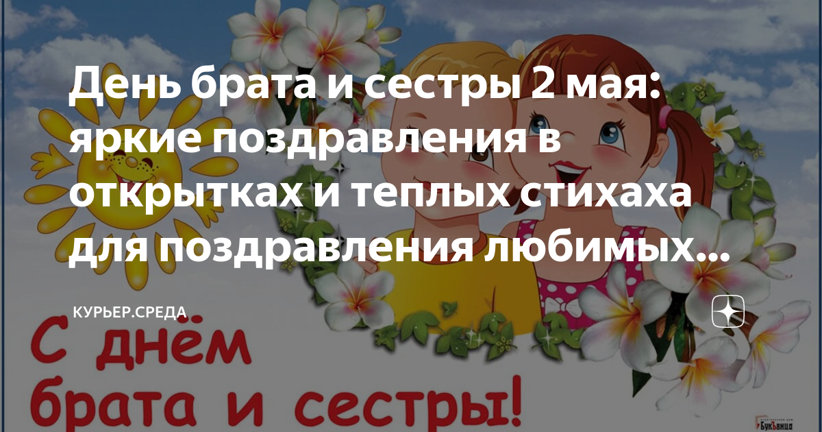 2 мая день брата и сестры картинки