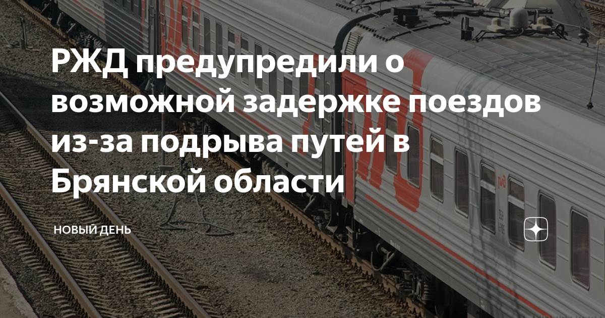 Задержка поездов