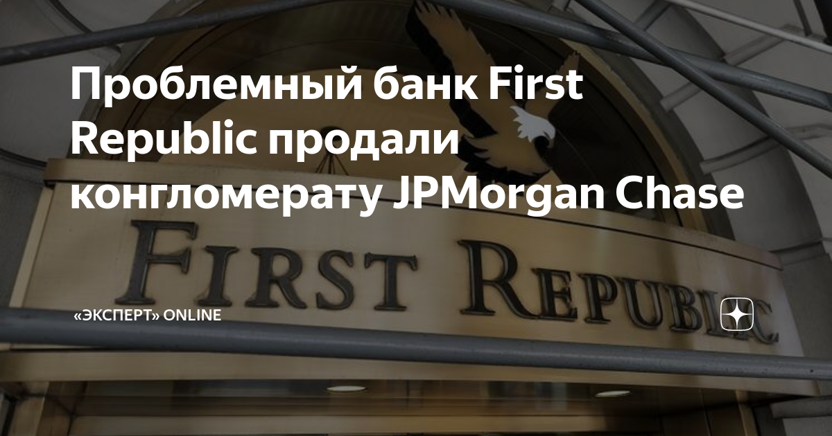 Работа банков 1 мая 2024. JPMORGAN выкупает проблемный first Republic Bank. Американский first Republic Bank (FRB). JPMORGAN Chase & co головной офис. Сообщение про JPMORGAN Chase & co финансовую организацию и ее услуги.