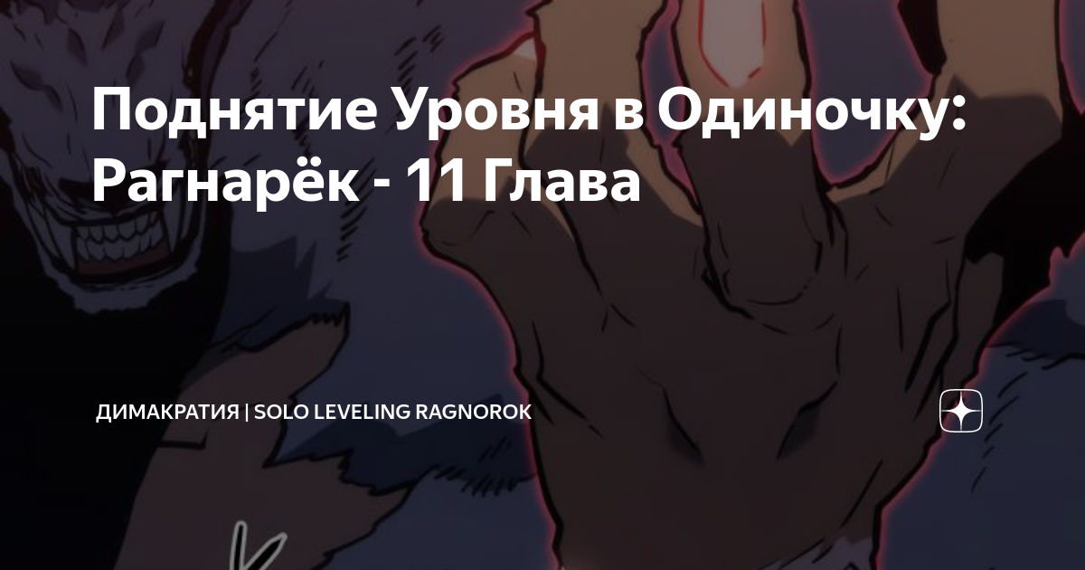 Поднятие уровня в одиночку рагнарек дата. Solo leveling рагнарек. колдун кандиару поднятие уровня в одиночку.