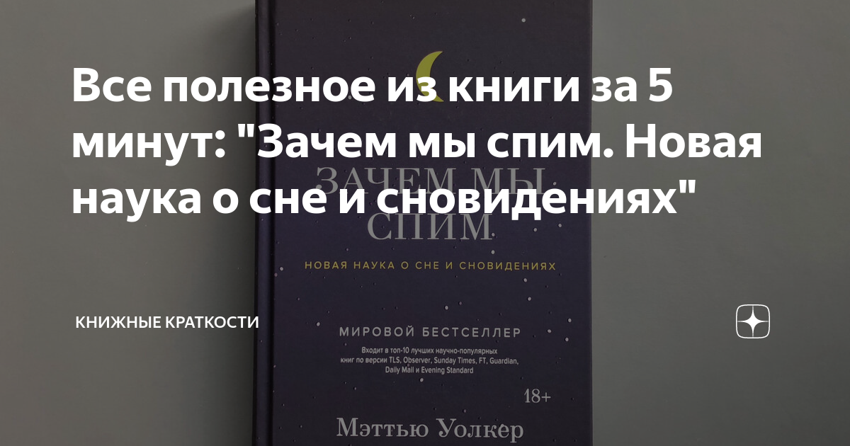 Все полезное из книги за 5 минут: "Зачем мы спим. Новая наука о сне и ...