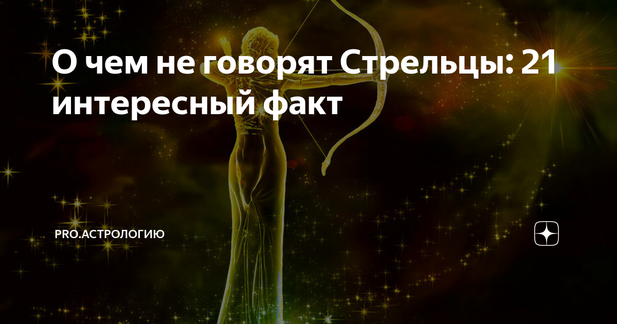 О чем не говорят Стрельцы: 21 интересный факт | PRO.Астрологию | Дзен