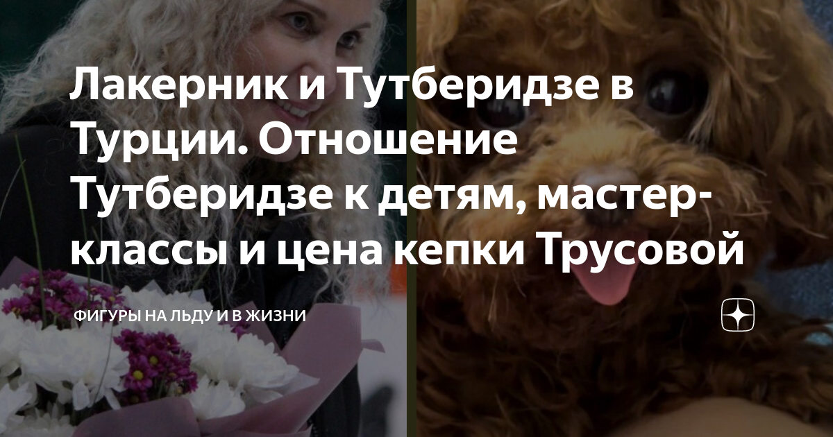 Лакерник и Тутберидзе в Турции. Отношение Тутберидзе к детям, мастер ...