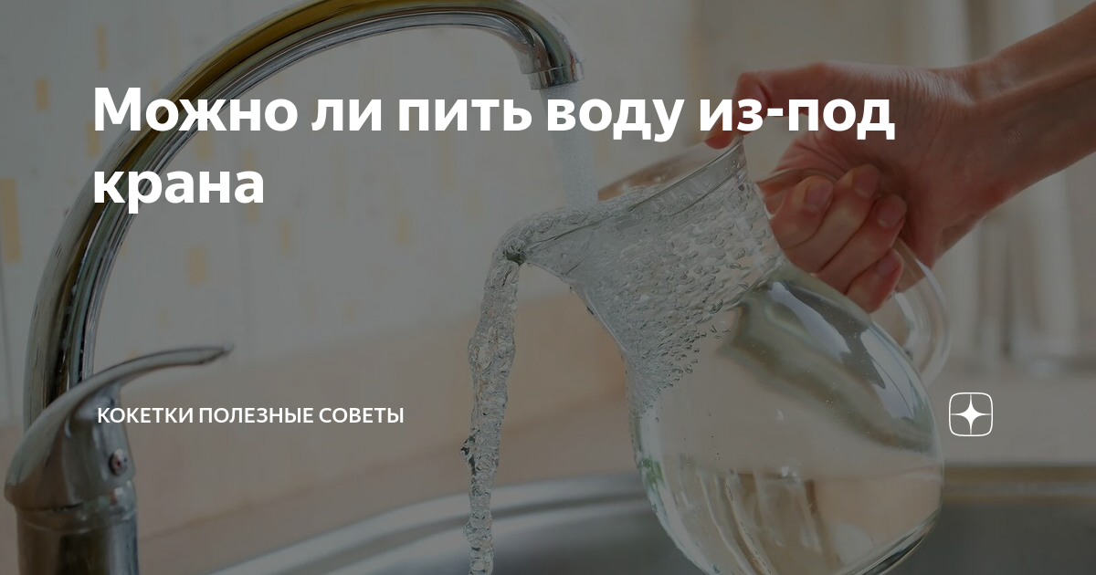 Что будет если пить из крана. Хлор в воде из под крана. Можно ли пить воду с крана. Каким способом можно очистить воду из под крана. Как сделать воду горячее в кране.