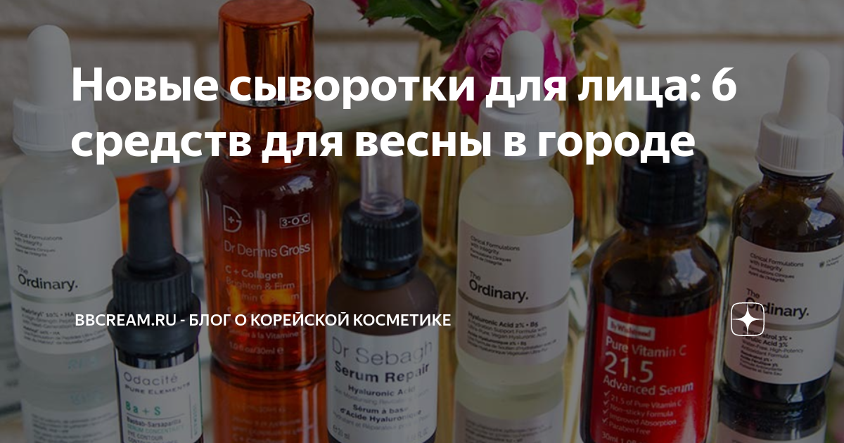 Новые сыворотки для лица: 6 средств для весны в городе | BBcream.ru ...