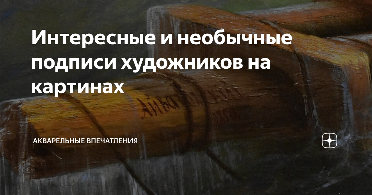 Подписи художников на картинах каталог по алфавиту