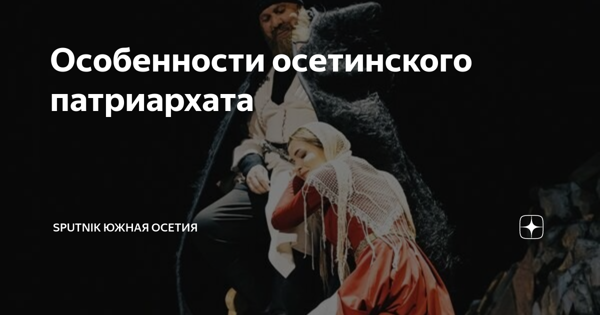 Особенности осетинского патриархата | Sputnik Южная Осетия | Дзен