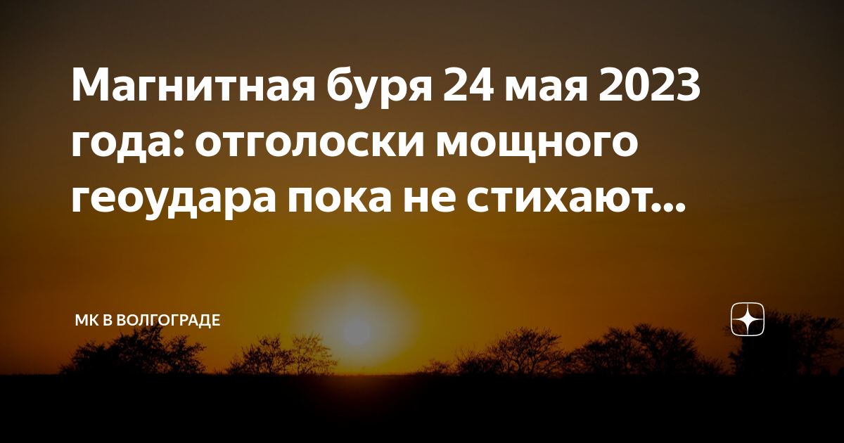 Магнитные бури 24 октября 2023 г