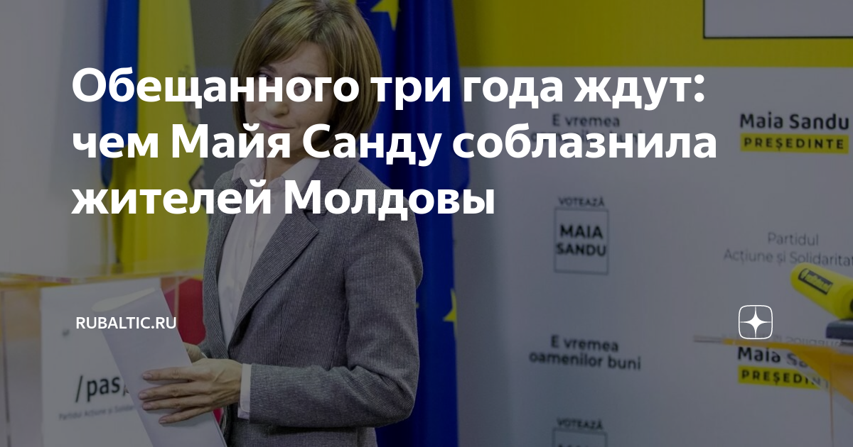 Обещанного три года ждут: чем Майя Санду соблазнила жителей Молдовы ...