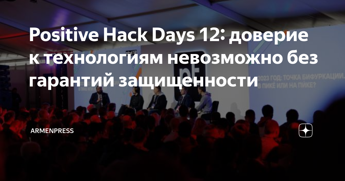 Positive Hack Days. Positive Hack Days 2023. Позитив хак дейс. Фестиваль positive Hack Days 2023 фото.