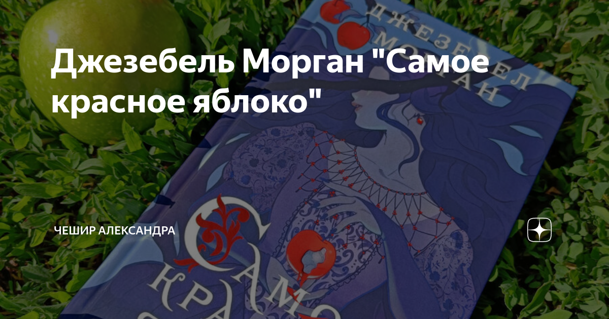 Джезебель Морган "Самое красное яблоко" | Чешир Александра | Дзен