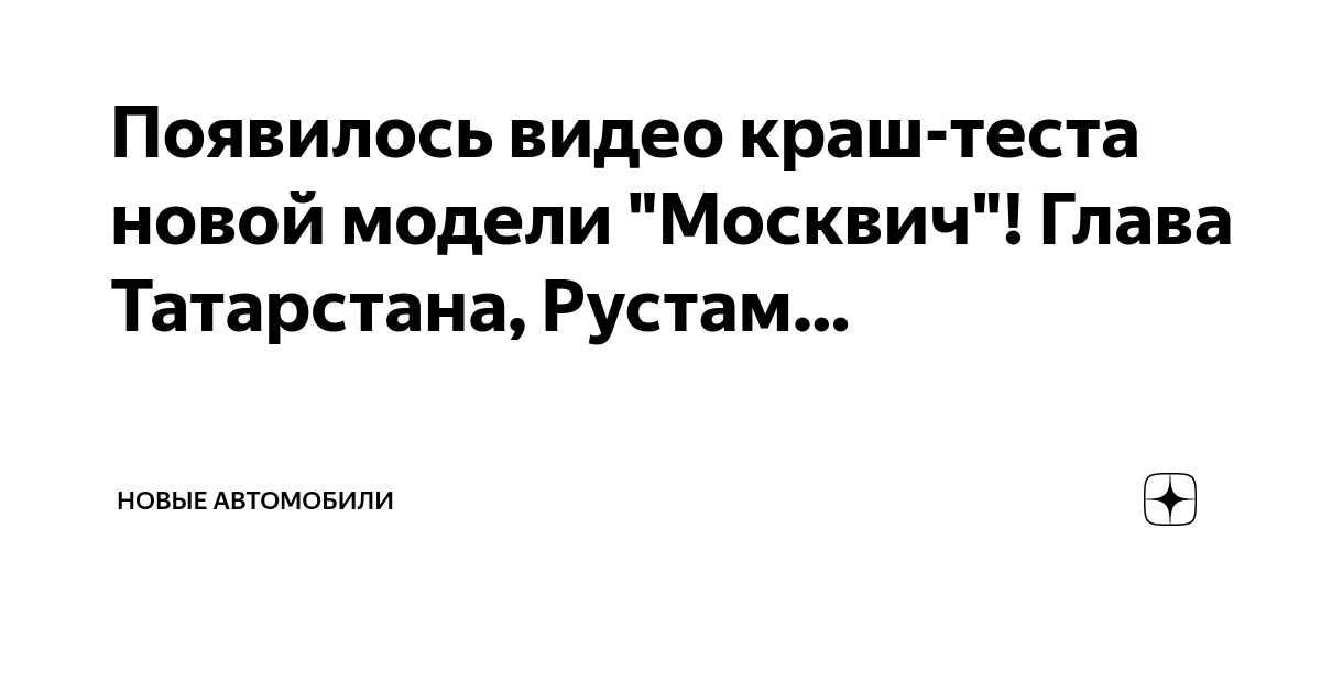Краш тест нового москвича