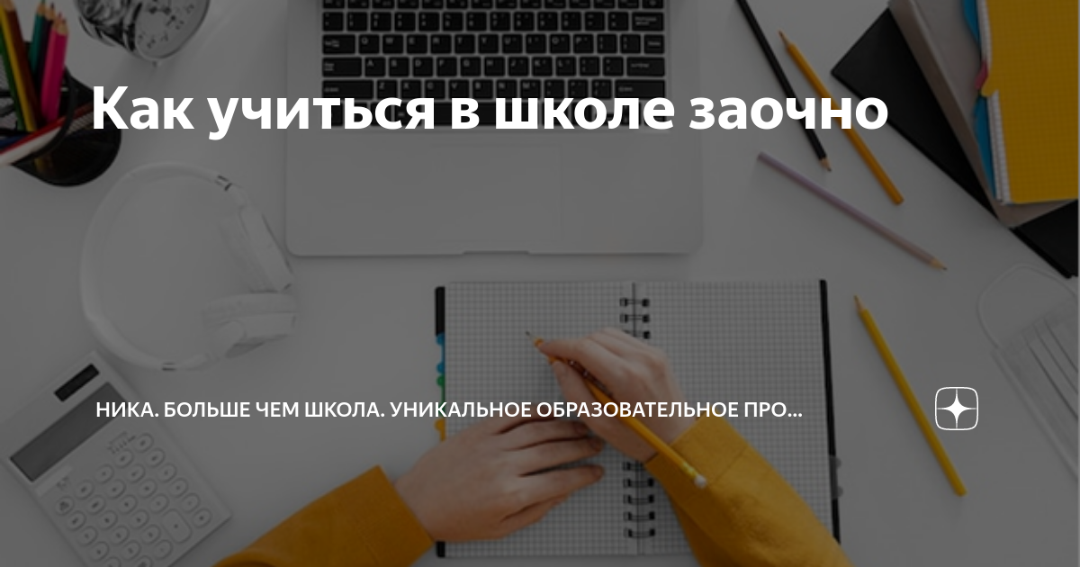 Как учиться в школе заочно | НИКА. Больше чем школа. Уникальное ...