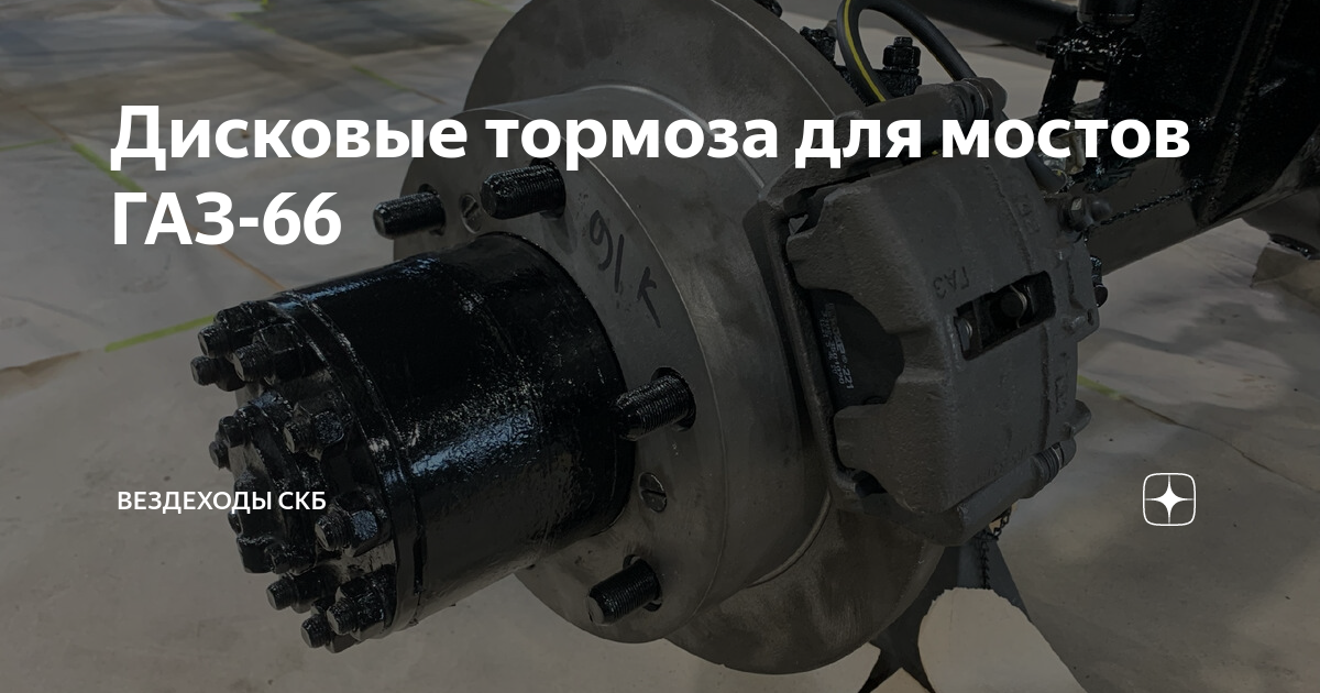 воздушные тормоза на газ 66