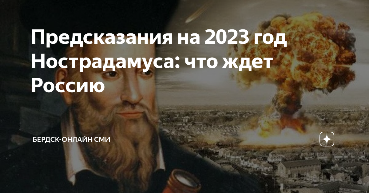Предсказание кустова. Предсказания Нострадамуса на 2023. Пророчества на 2023 год. Предсказания Нострадамуса на 2024 2025 год.