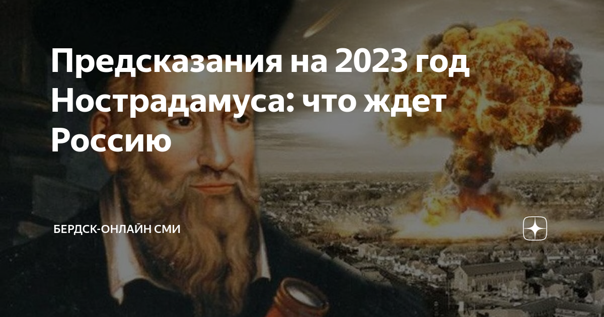 Предсказания на 2023