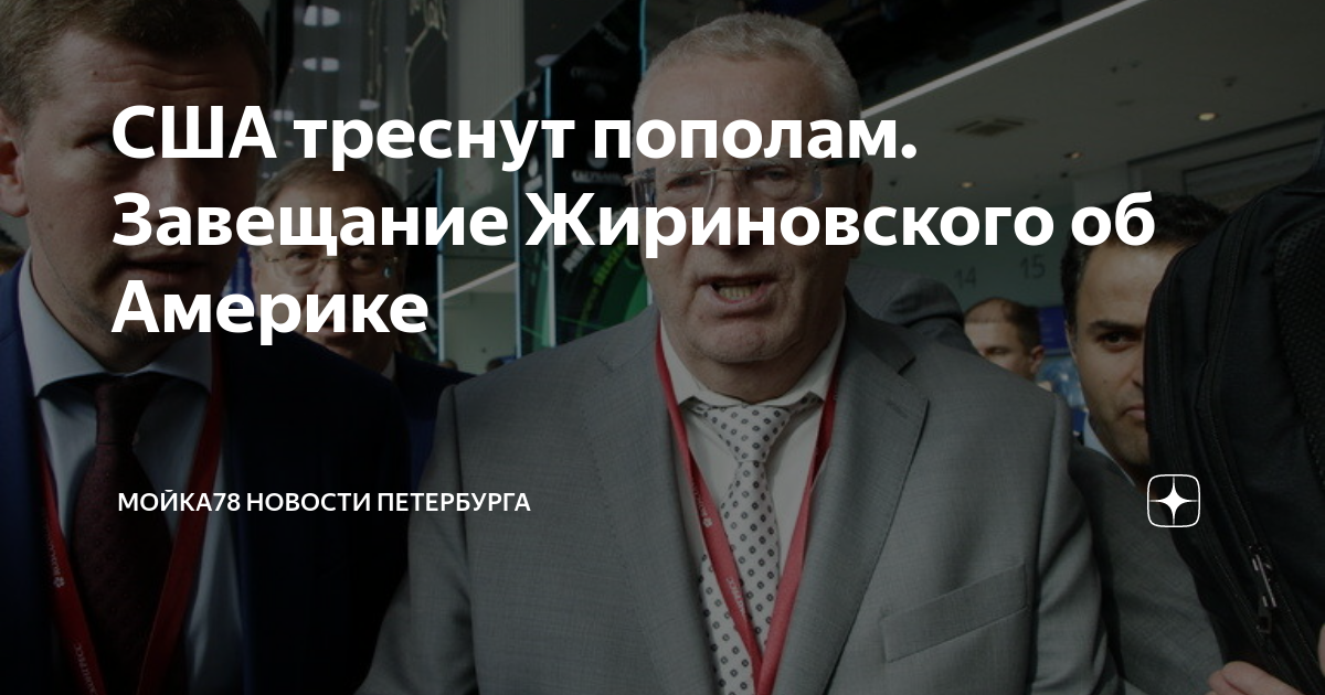 Завещание жириновского вскрыли. Завещание жириновского вскрыли. Известные политики. Завещание жириновского вскрыли. Завещание жириновского вскрыли.