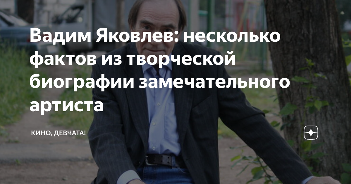 Вадим Яковлев: несколько фактов из творческой биографии замечательного ...
