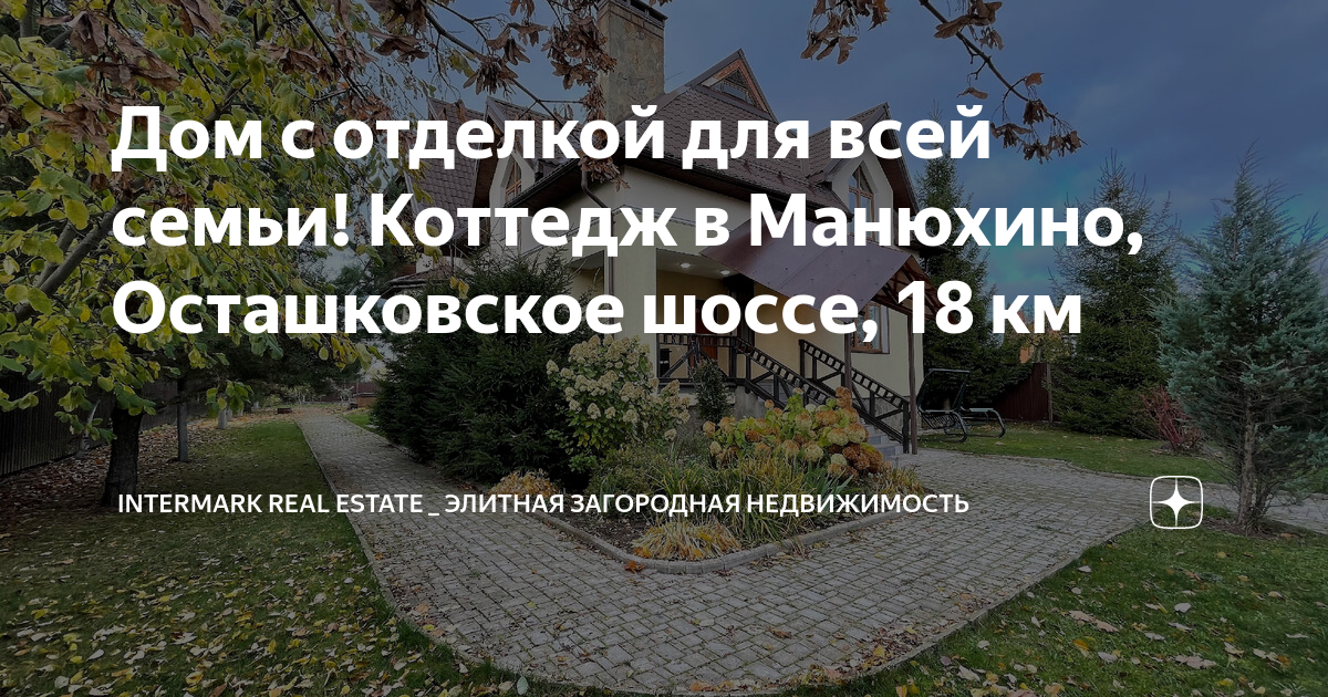 Дом с отделкой для всей семьи! Коттедж в Манюхино, Осташковское шоссе ...