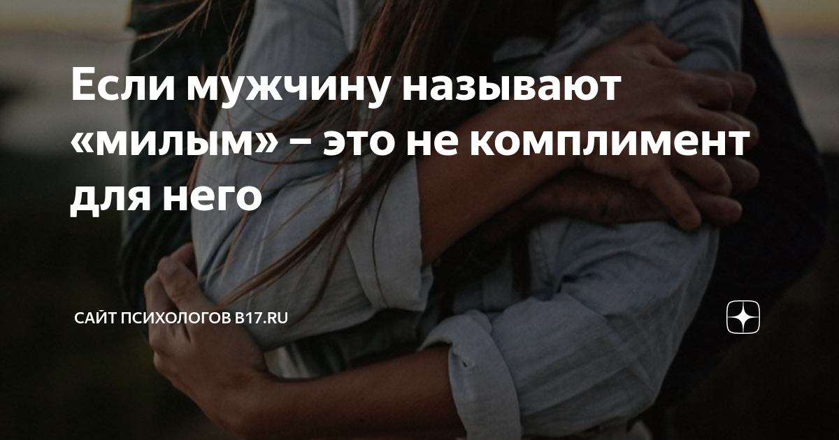 Как мило называть милу