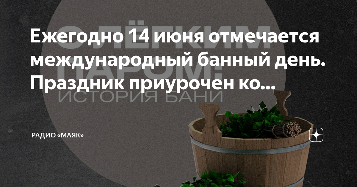 Международный банный день 14 июня картинки прикольные. Международный банный день. Международный день бани. 14 Июня Всемирный банный день. Праздники 14 июня Международный банный день.