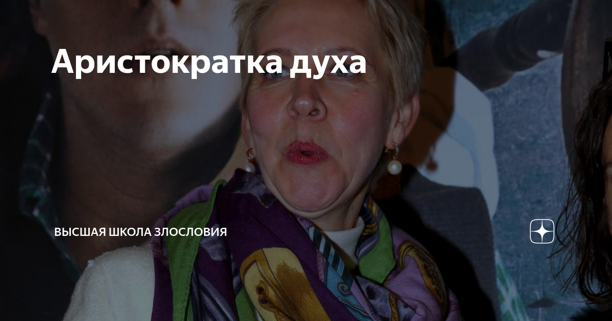 Аристократка духа | Высшая школа злословия | Дзен