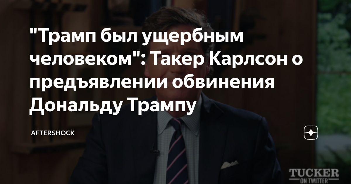 такер карлсон интервью с трампом