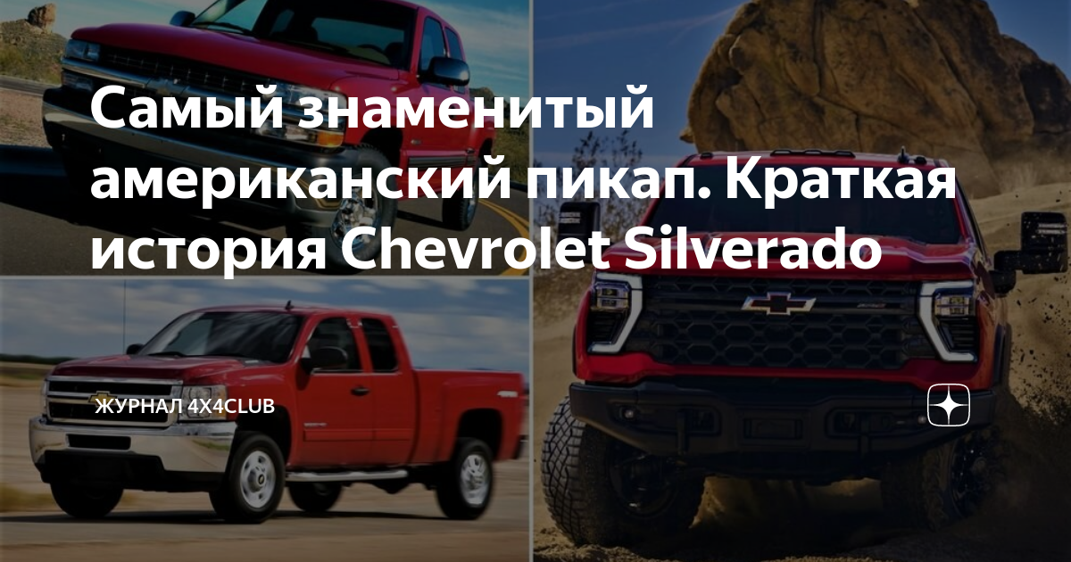 Самый знаменитый американский пикап. Краткая история Chevrolet ...
