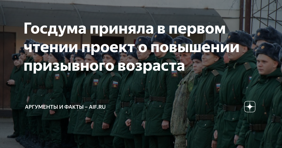 Увеличение военного возраста