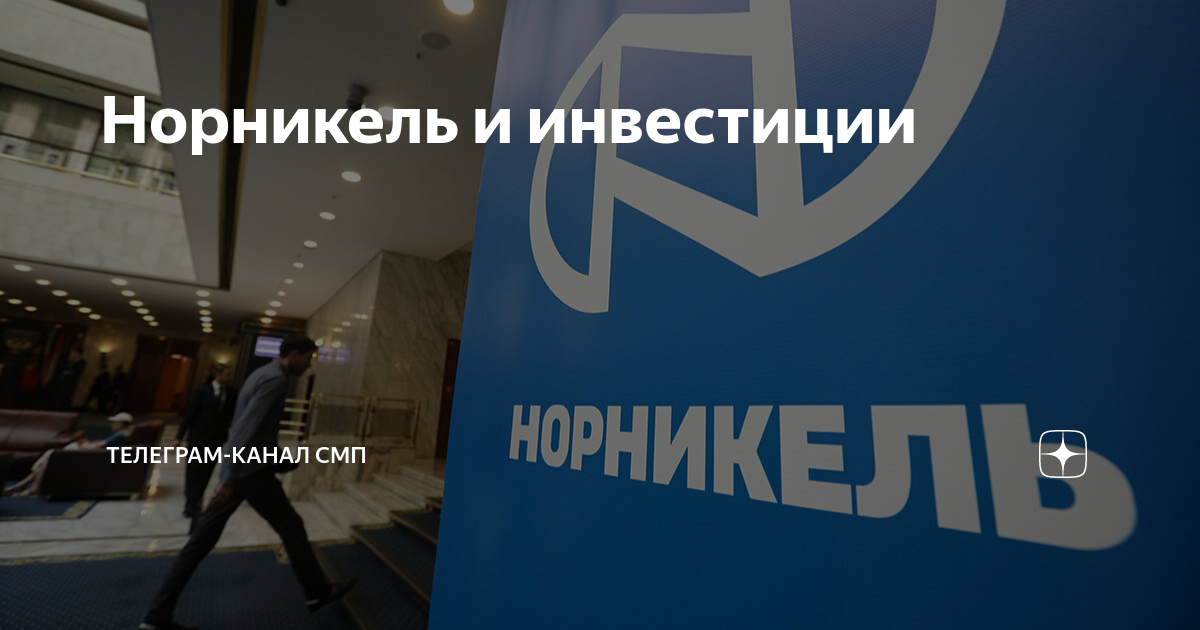 Норникель инвестиционные проекты