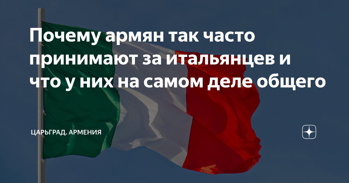 Почему армян столь часто принимают за итальянцев, что у них на самом деле общего. Рассказываем