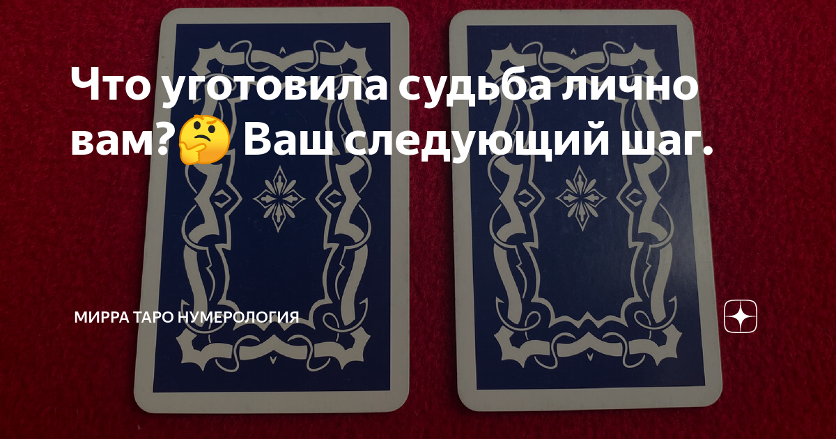 Карта судьбы незримый путь