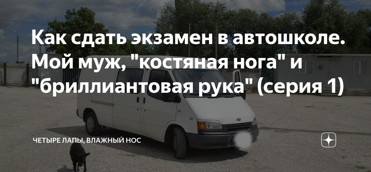 Как сдать экзамен в автошколе. Мой муж, "костяная нога" и ...