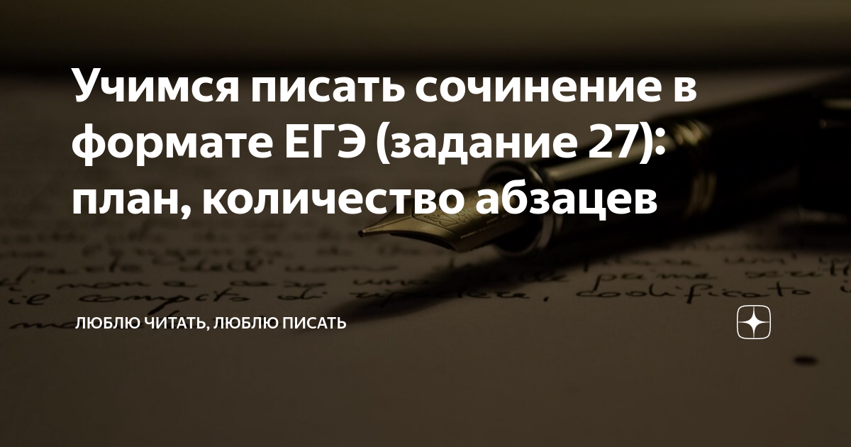 Живу люблю пишу на дзен рассказы. Люблю читать люблю писать готовимся к ЕГЭ. Люблю читать люблю писать готовимся к ЕГЭ сочинение.