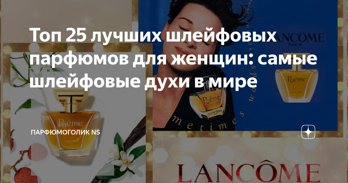 Топ 25 лучших шлейфовых парфюмов для женщин: самые шлейфовые духи в ...