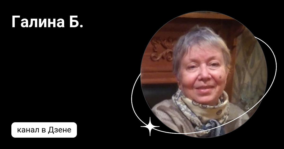Галина Б. | Дзен